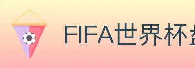 FIFA世界杯盘口官方网站 logo
